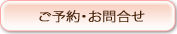 ご予約お問い合わせはコチラ