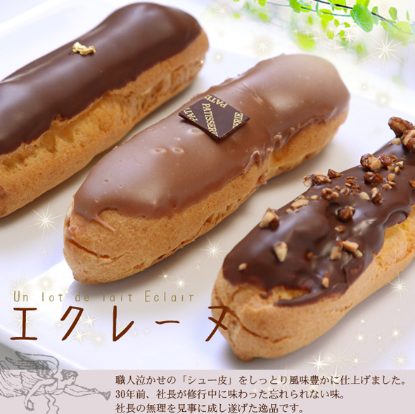 エクレーヌ「クーベルチョコ」「アーモンドナッツ」「カフェオーレ」