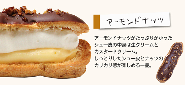 「アーモンドナッツ」生クリーム＋カスタード