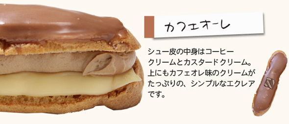 「カフェオーレ」コーヒークリーム＋カスタード