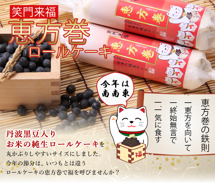 恵方巻ロールケーキ!丹波篠山産黒豆、姫路産七福卵、新食材「リ･ファリーヌ」使用。兵庫の恵みがぎっしり詰まったお米の純生ロールケーキ