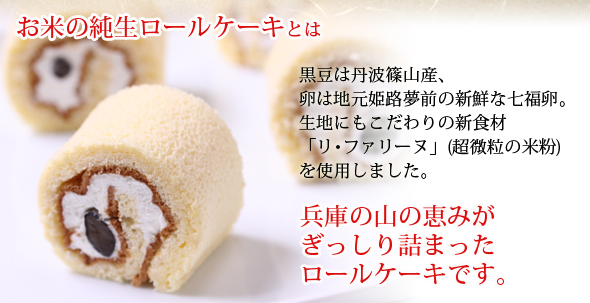 丹波篠山産黒豆、姫路産七福卵、新食材「リ･ファリーヌ」使用。兵庫の恵みがぎっしり詰まったお米の純生ロールケーキ