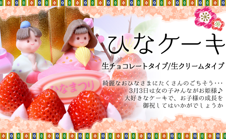 ひまなつりのお祝いに　ひなケーキ