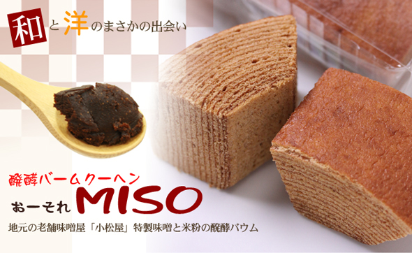 醗酵バームクーヘン「おーそれミソ」