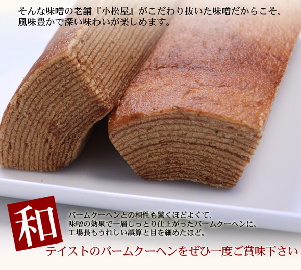 味噌の老舗『小松屋』がこだわり抜いた味噌だからこそ、風味豊かで深い味わいが楽しめます。