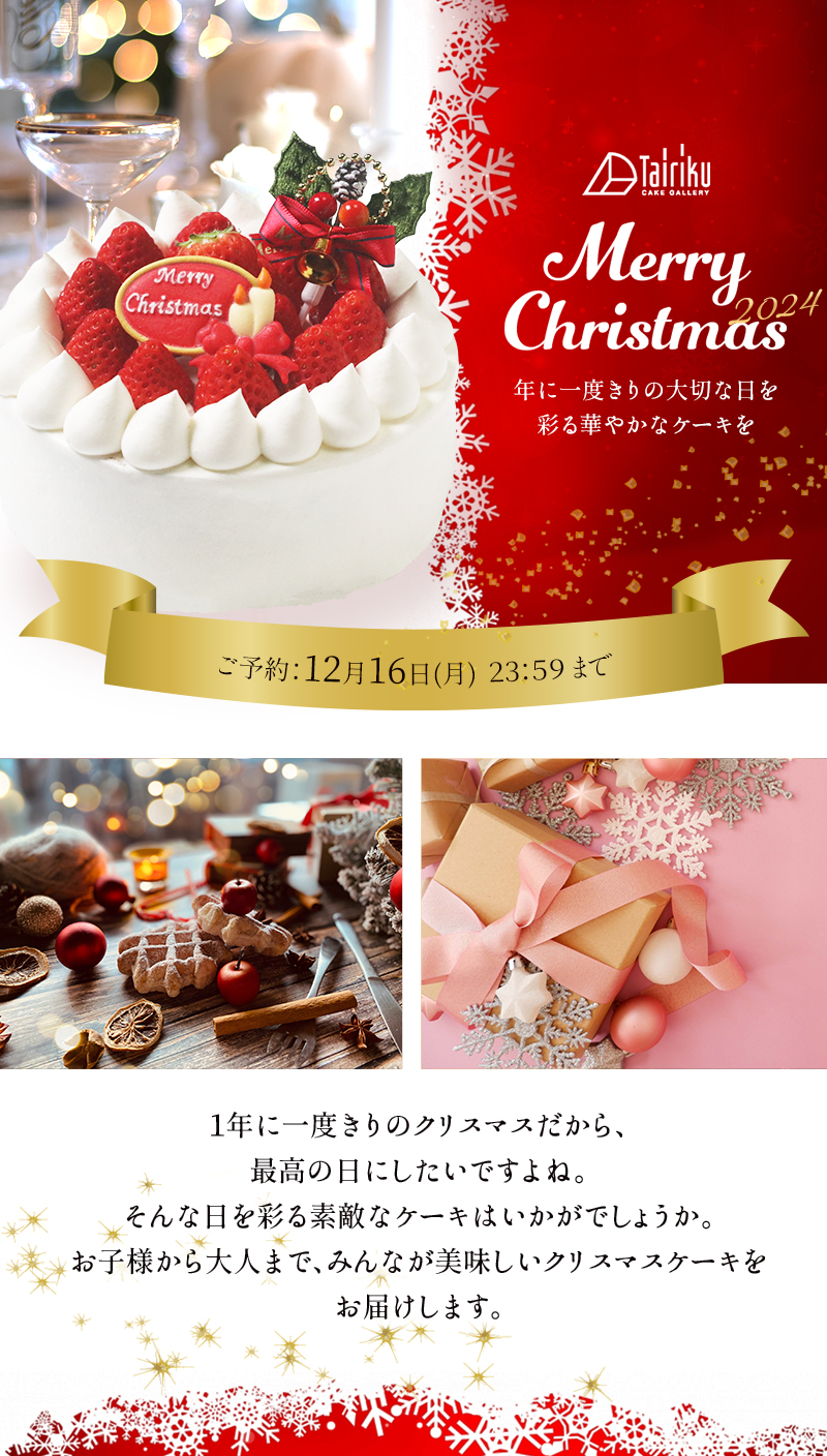 クリスマスケーキ2024