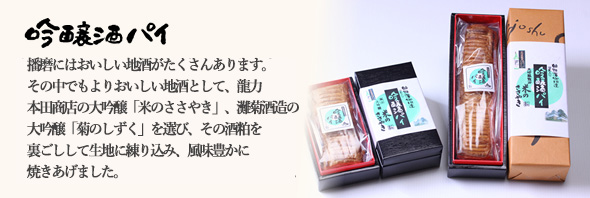 「吟醸酒パイ」地元の銘酒「米のささやき」(龍力・本田商店)、「菊のしずく」（灘菊酒造大吟醸）、「雪彦山」(壺坂酒造)を選び、その酒粕を裏ごしして生地に練りこみ、風味豊かにやきあげました。