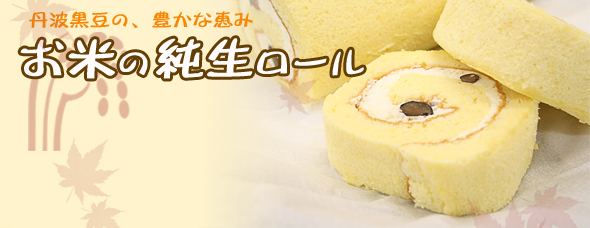 お米の純生ロール