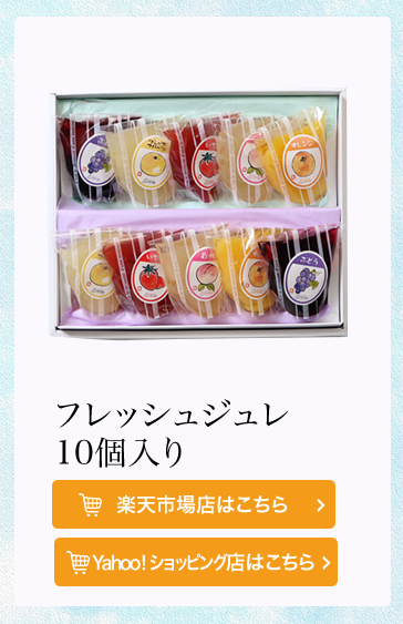 フレッシュジュレ10個入
