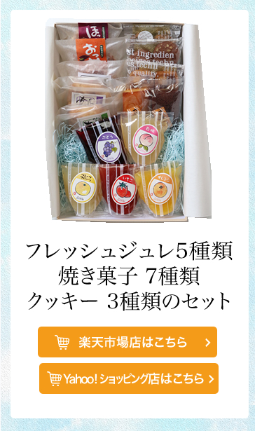 フレッシュジュレと焼菓子のセット