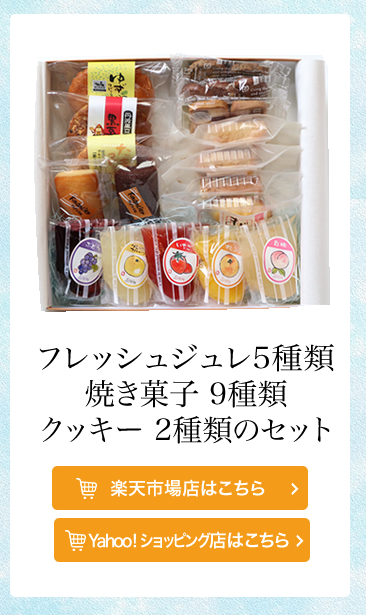 フレッシュジュレと焼菓子のセット