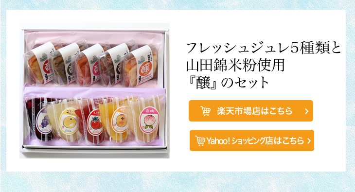 フレッシュジュレと山田錦米粉使用のセット