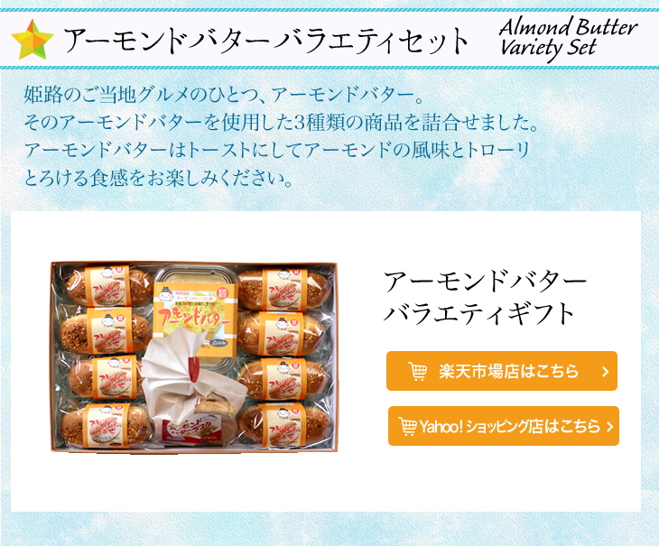 アーモンドバターバラエティセット
