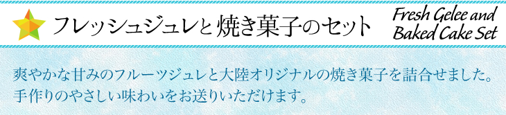フレッシュジュレ